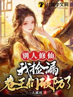 别人修仙我捡漏，卷王们破防了