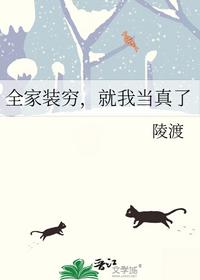 全家装穷，就我当真了