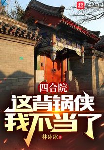 四合院：这背锅侠我不当了
