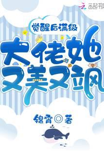 觉醒后满级大佬她又美又飒