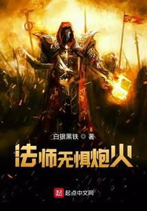 超弦法师：法师无惧炮火