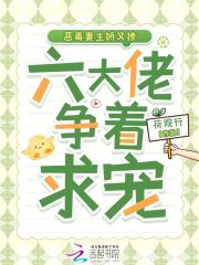 恶毒妻主娇又撩，六大佬争着求宠